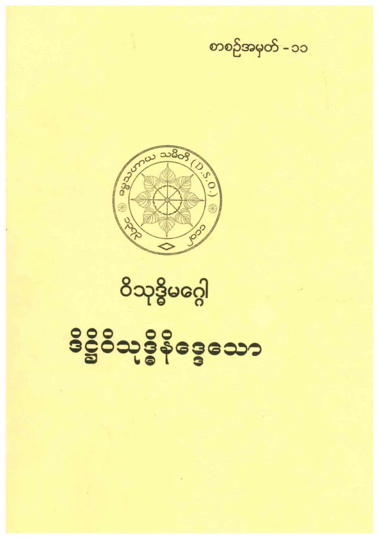 11. ဒိ႒ိဝိသုဒၶိနိေဒၵေသာ.pdf
